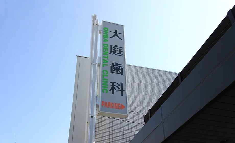 駐車場の入口看板